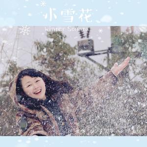 小雪花（2022冬奥）