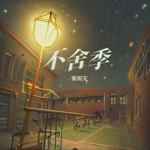秦雨天 - 不舍季 伴奏