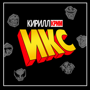 Икс