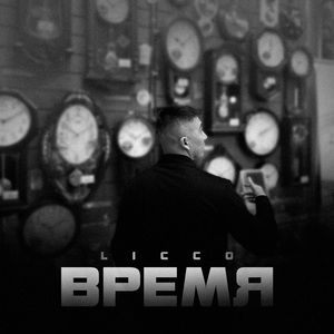 Время