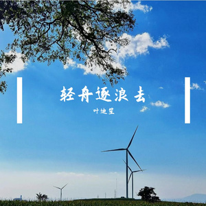 松风清昼永