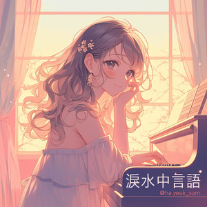 泪水中言语 (feat. 夏若芯)