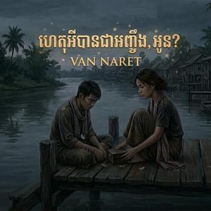 ហេតុអ្វីបានជាអញចឹងអូន