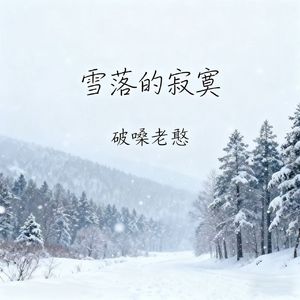 雪落的寂寞