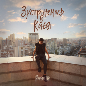 Зустрінемось в Києві