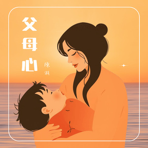 父母心