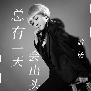 总有一天会出头（DJ震撼）