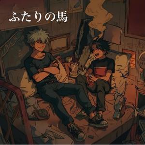 ふたりの馬