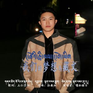 我们的梦想与藏文