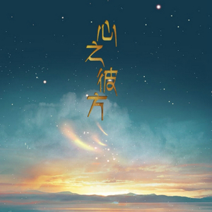 心之彼方