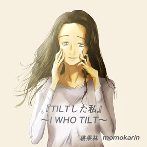 TILTした私