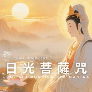 日光菩薩咒 Sunlight Bodhisattva Mantra