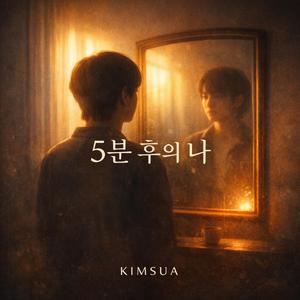 5분 후의 나