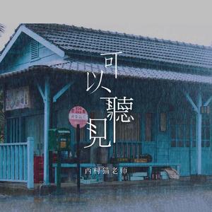 可以听见 (伴奏)