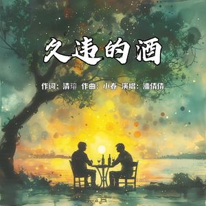 久违的酒（伴奏）