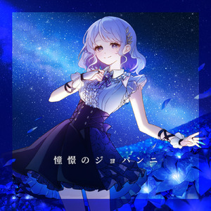 憧憬のジョバンニ