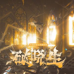 破晓生（LOL女英雄群像）