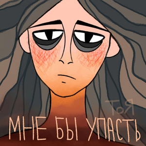 Мне бы упасть