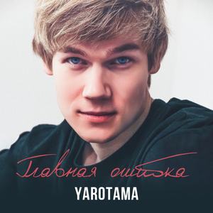 Главная ошибка