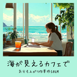 おしゃれカフェの音楽 – 勉強と作業に最適なリラックスBGM