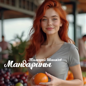 Мандарины