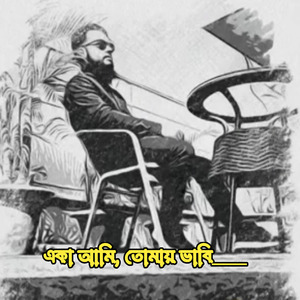 EKA AMI (Bangali)