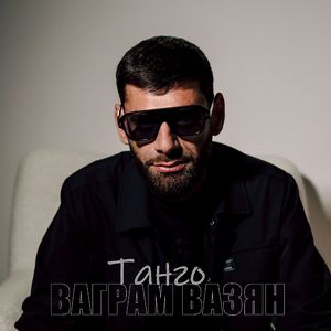 Танго