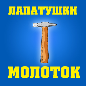 Молоток