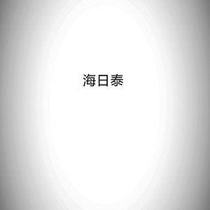 Hashtag（海日泰）