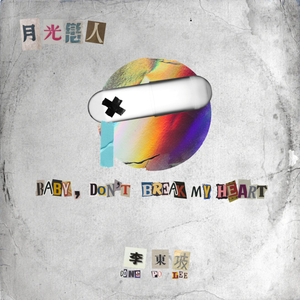 极度危险的思想告白