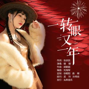 一转眼又一年（珊珊演唱）