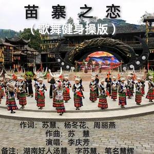 苗寨之恋（歌舞健身操版）