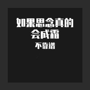 如果思念真的会成霜
