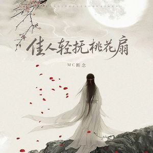 佳人轻抚桃花扇（伴奏）