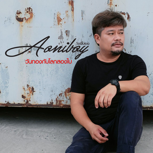 วันทองกับโลกสองใบ