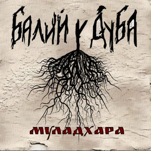 Муладхара (Deluxe)