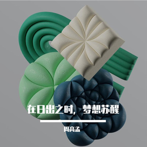 在日出之时，梦想苏醒