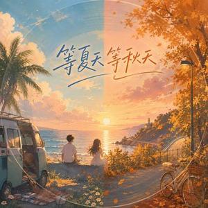 等夏天等秋天