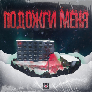 Подожги меня