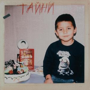 ТАЙНИ