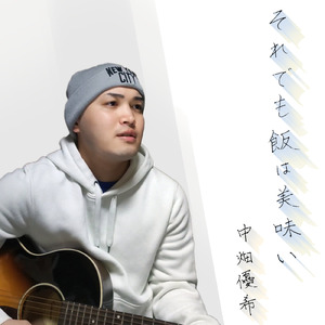 それでも飯は美味い