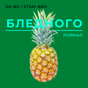 Бледного поймал (Бит)