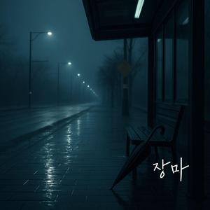 장마 (Original Version)