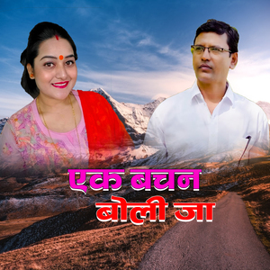 एक बचन बाेली जा