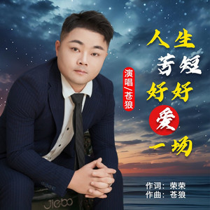 人生苦短好好爱一场