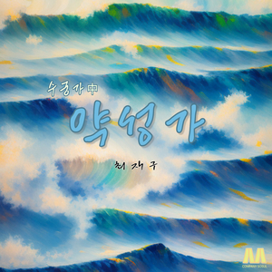 최재구의 약성가