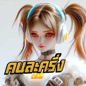 คนละครึ่ง (MTX - Ranne)