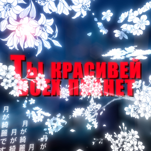 Ты красивей всех планет prod. by shudloger