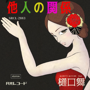 他人の関係 (feat. 樋口舞) [ElectroSwing Ver.]