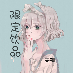 限定饮品